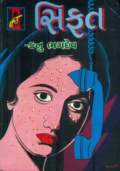 Sifat - Novel (Gujarati)