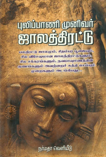 புலிப்பாணி முனிவர் ஜால திரட்டு: Collection of Mantras and Diseases (Tamil)