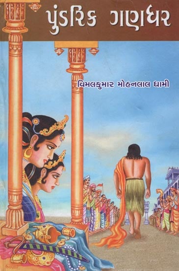 Pundarik Gandhar - Jain Historical Novel (Gujarati)