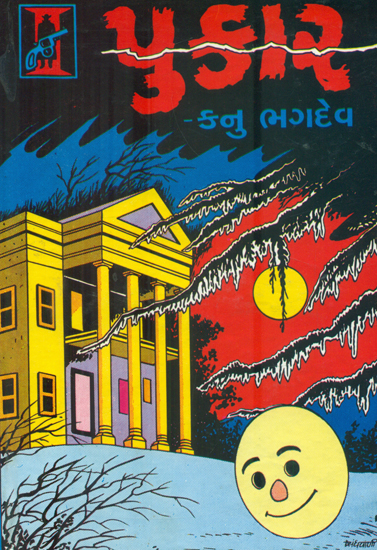 Pukar - Novel (Gujarati)