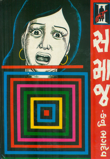 Samaaj - Novel (Gujarati)