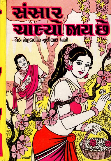 Sansar Chalyo Jay Che - Short Stories (Gujarati)