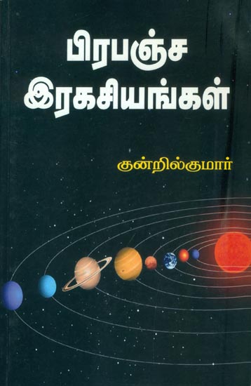 பிரபஞ்ச ரகசியம்: Prapancha Rahasyam (Tamil)