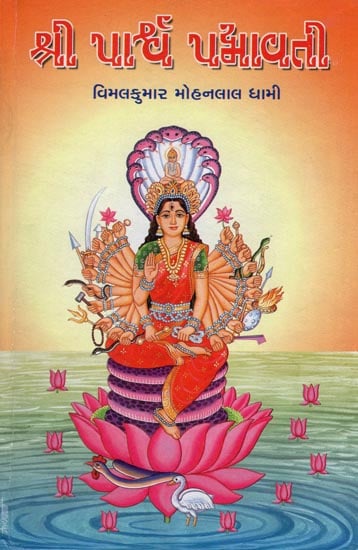 Shri Parshav Padmavati (Gujarati)