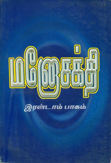 மனோசக்தி (இரண்டாம் பாகம்)- Power of Man (Tamil)