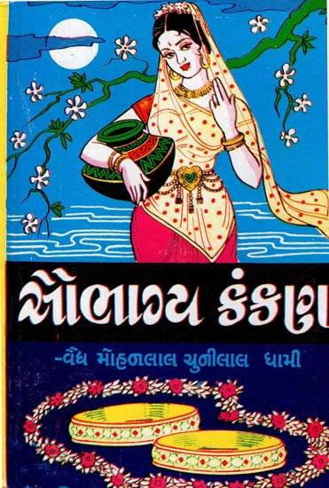 Saubhagya Kankan - Short Stories (Gujarati)
