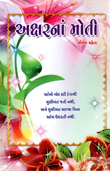 Akshar Na Moti - Short Stories (Gujarati)