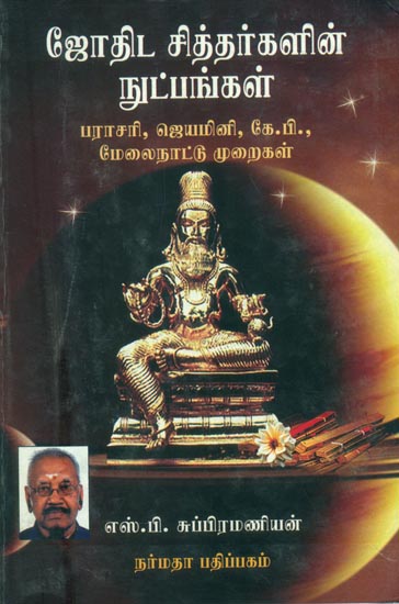 ஜோதிட சிதறகளின் நுட்பங்கள்: Jodhida Chitharagalin Nutpangal (Tamil)