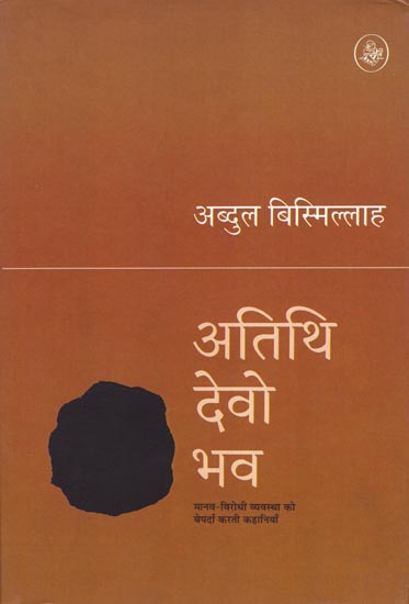 अतिथि देवो भव: Atithi Devo Bhava (Short Stories)