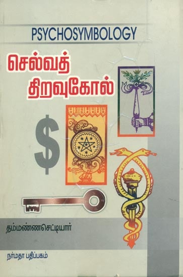 செல்வா திறவுகோல்: Pschosymbology (Tamil)