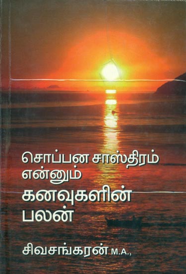 சொப்பன சால்திரம் என்னும் கலைகளின் பலன்: The Interpreatations for Dreams (Tamil)