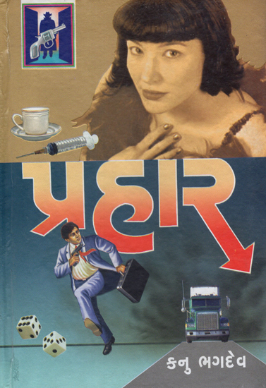 Prahar - Novel (Gujarati)