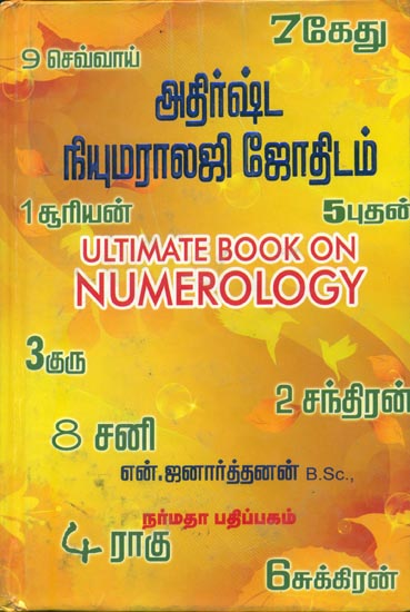 அதிர்ஷ்ட நுமராலஜி ஜோதிடம்: A Practical Guide for Numerology (Tamil)