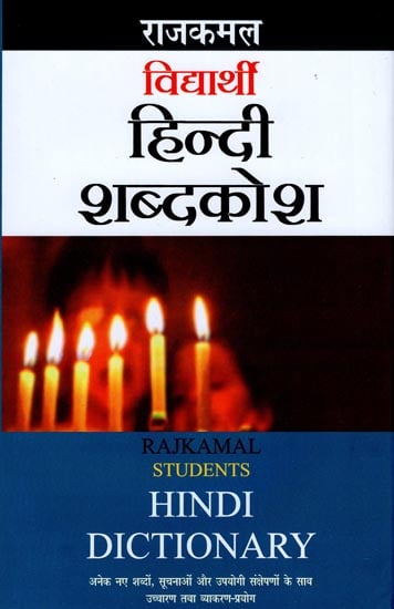हिंदी शब्दकोश : Students Hindi Dictionary
