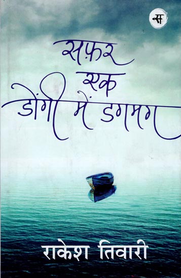 सफर एक डोंगी में डगमग : Hindi Short Stories