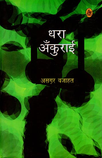 आधा  अंकुराई : Adha Ankurai (A Novel)