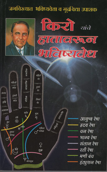 किरो यांवे हातावरून भविष्यवेध - Prophecy By The Hands of Kiro (Marathi)