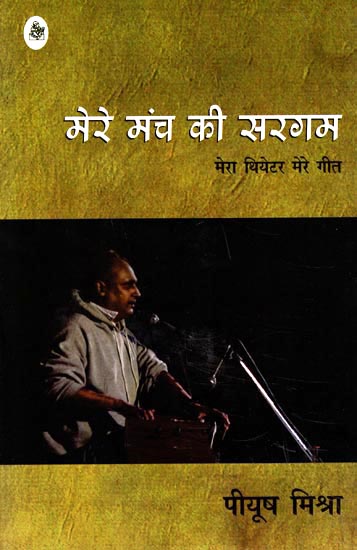 मेरे मंच की सरगम: Mere Manch Ki Sargam (Collection of Hindi Poems)