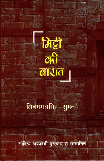 मिट्टी की बारात: Mitti Ki Baraat (Collection of Hindi Poems)