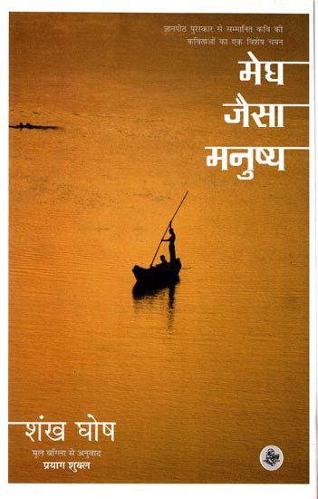 मेघ जैसा मनुष्य: Megh Jaisa Manushya (Collection of Hindi Poems)