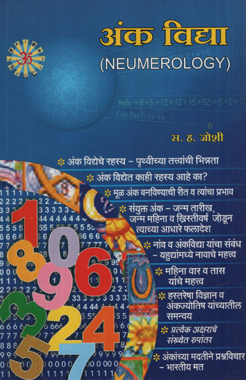 अंक विद्या – Numerology (Marathi)