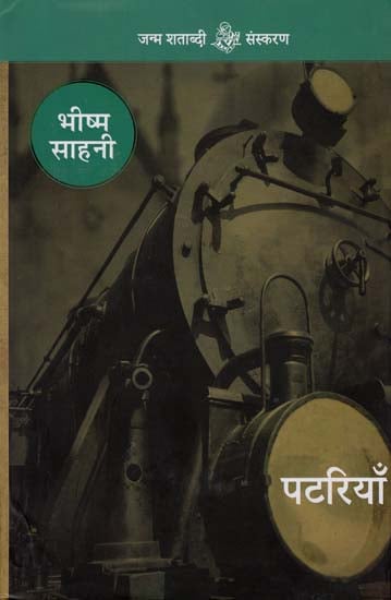 पटरियाँ: Patriyan (Hindi Short Stories)