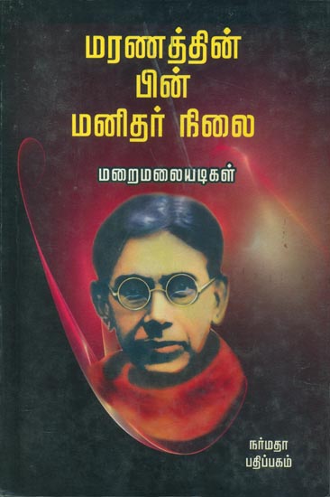 மரணத்தின் பின் மனிதர் நிலை: Human Beings After the Death (Tamil)