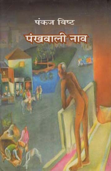 पंखवाली नाव: Pankhwali Naav (A Novel)