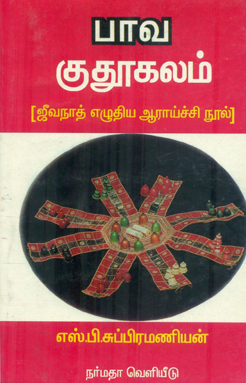 Bhaava Kudhugalam (Tamil)