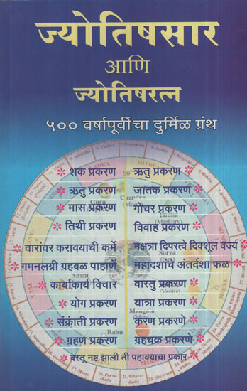 ज्योतिषसार आणि ज्योतिषरत्न - Astrology Essence And Astrology Jewel (Marathi)
