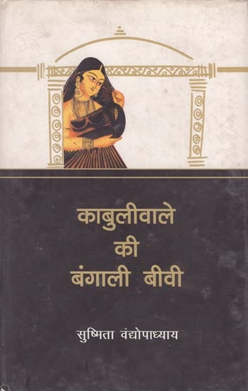 काबुलीवाले की बंगाली बीवी: Bengali Wife of Kabuliwala (Novel)