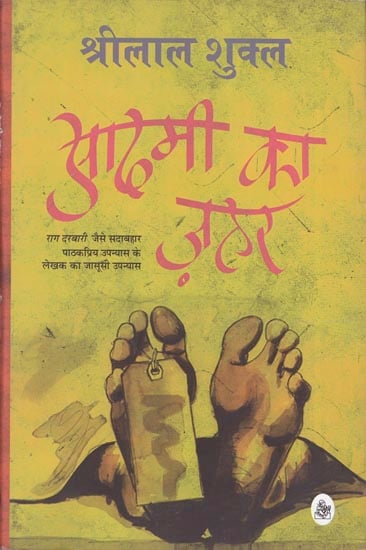 आदमी का ज़हर: Aadmi ka Zahar (Novel)