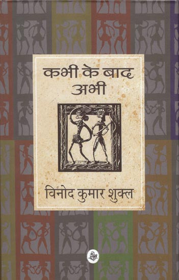 कभी के बाद अभी: Kabhi Ke Baad Abhi (Poems)