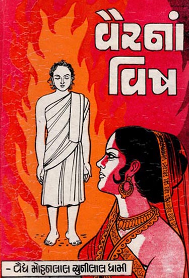 Vairna Vish - Short Stories (Gujarati)