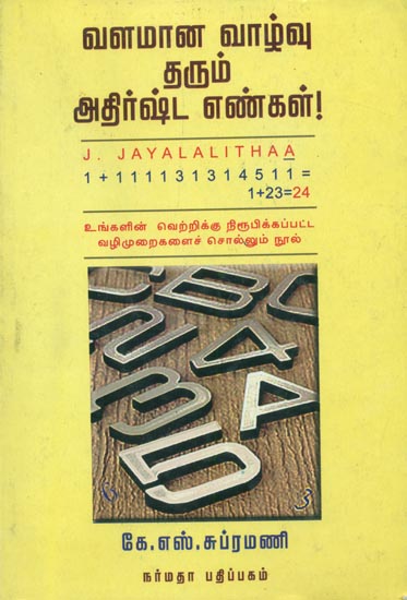 வளமான வாழ்வு தரும் அதிர்ஷ்ட எங்கள்: A Numerological Book (Tamil)
