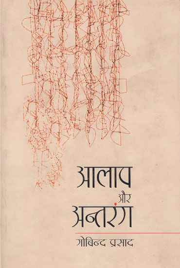 आलाप और अन्तरंग : Aalap Aur Antrang