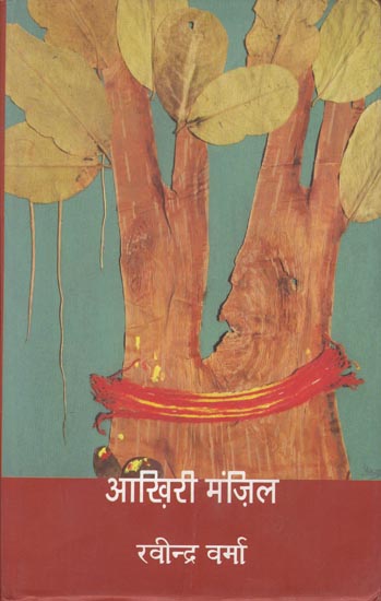 आखिरी मंजिल: Aakhiri Manzil (Novel)