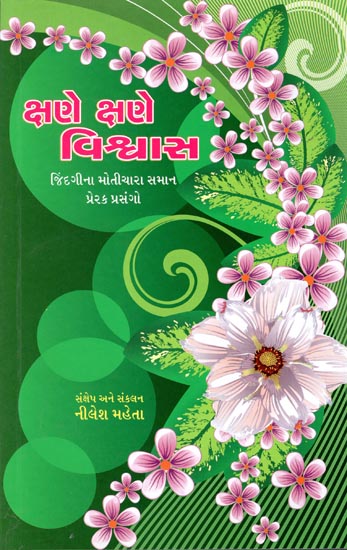 Kshane Kshane Vishvas (Gujarati)