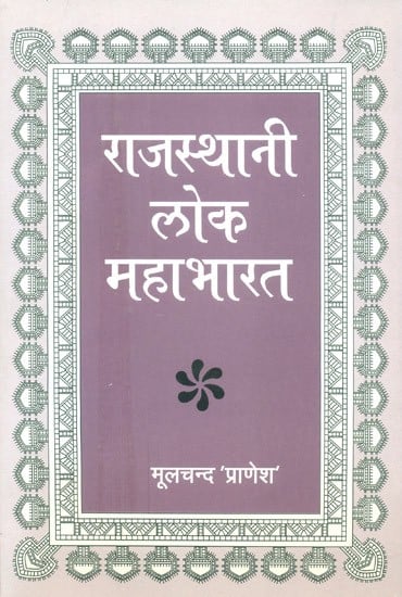 राजस्थानी लोक महाभारत: Rajasthani Folk Mahabharat (An Old and Rare Book)