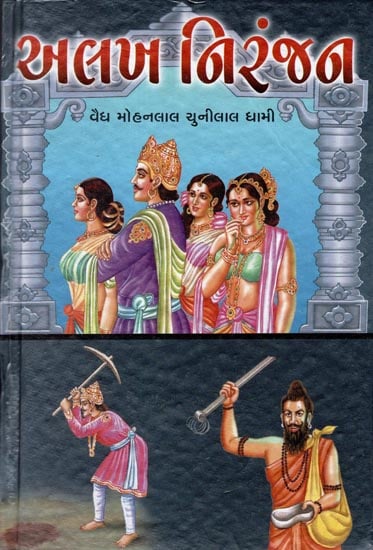 Alakh Niranjan - Short Stories (Gujarati)