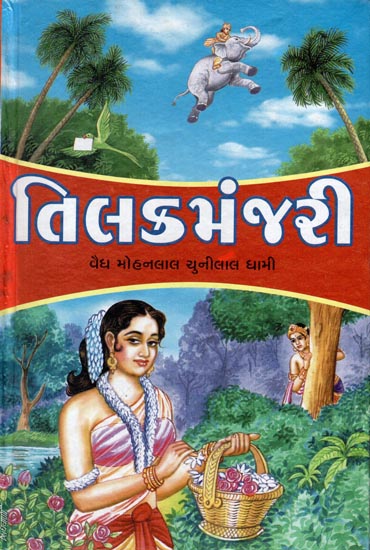 Tilak Manjari - Novel (Gujarati)