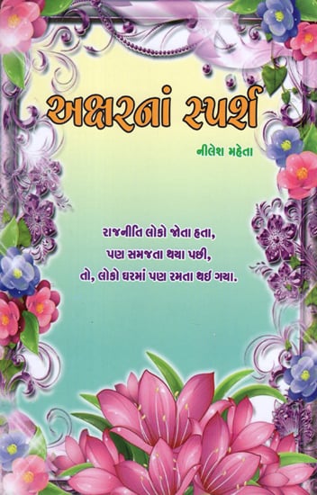 Aksharna Sparsh (Gujarati)
