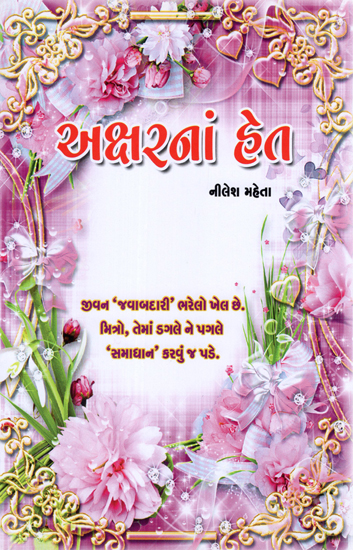 Aksharna Het (Gujarati)