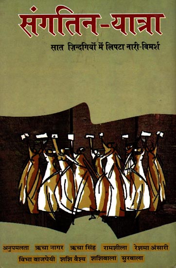 संगतिन-यात्रा (सात ज़िन्दगियों में लिपटा नारी-विमर्श)-  Women's Discourse Wrapped in Seven Lives