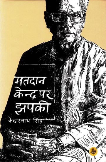 मतदान केंद्र पर झपकी: Nap At Polling Station (Collection of Hindi Poems)