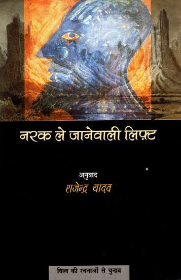 नरक ले जानेवाली लिफ़्ट: Narak Le Janewali Lift (Hindi Short Stories)
