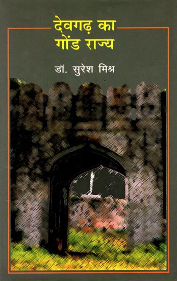 देवगढ़ का गोंड राज्य: Gond Kingdom of Devgarh