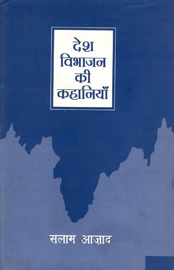 देश विभाजन की कहानियाँ: Stories of Country Partition (Hindi Short Stories)