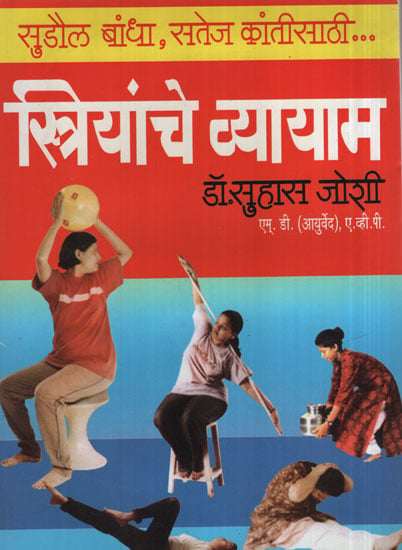 स्त्रियांचे व्यायाम - Exercise For Women (Marathi)