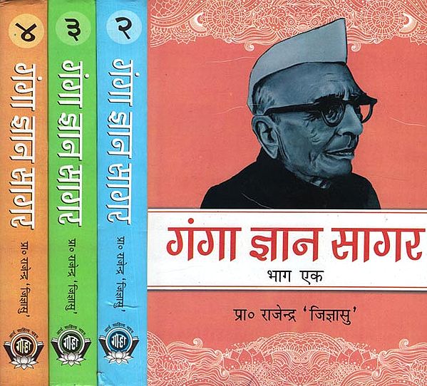 गंगा ज्ञान सागर: Ganga Jnana Sagar (Set of 4 Volumes)